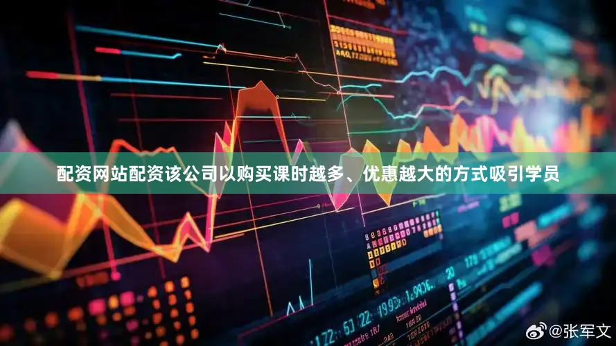配资网站配资该公司以购买课时越多、优惠越大的方式吸引学员