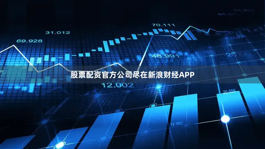 股票配资官方公司尽在新浪财经APP