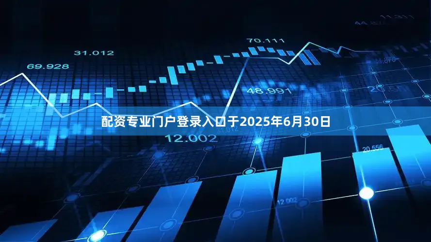配资专业门户登录入口于2025年6月30日