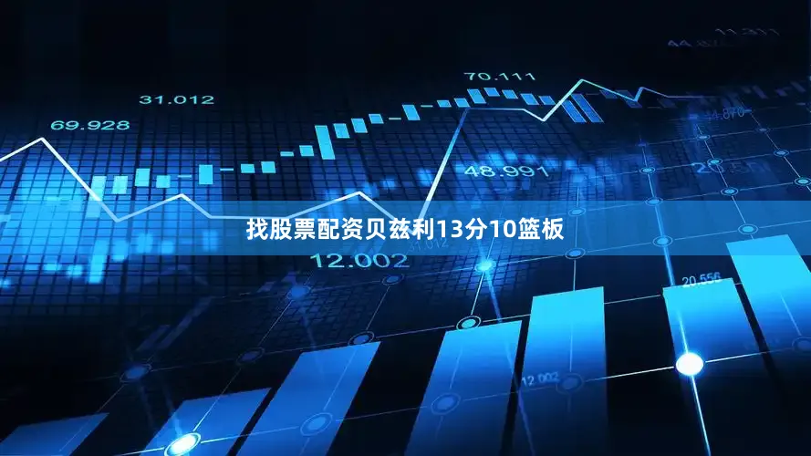 找股票配资贝兹利13分10篮板