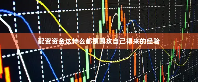 配资资金这特么都是围攻自己得来的经验