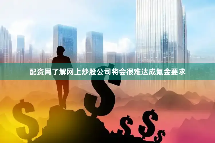 配资网了解网上炒股公司将会很难达成氪金要求