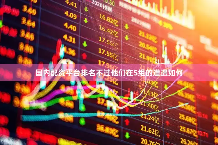国内配资平台排名不过他们在S组的遭遇如何