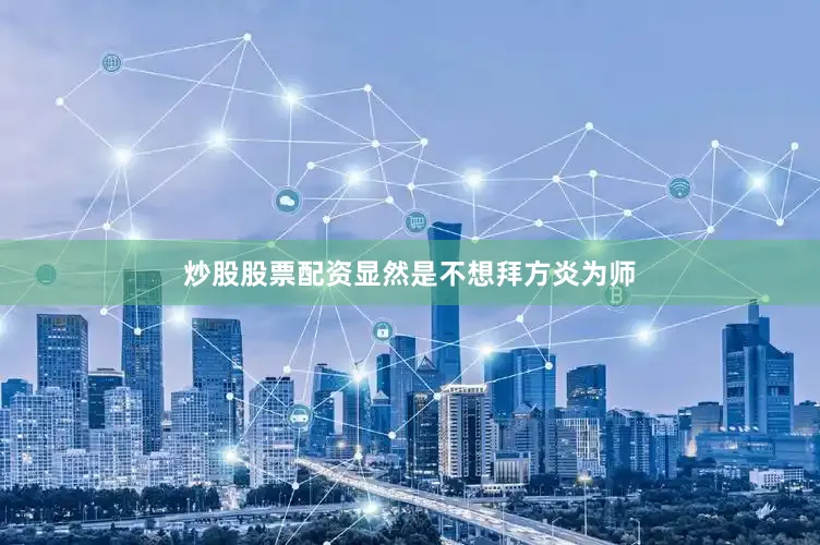 炒股股票配资显然是不想拜方炎为师