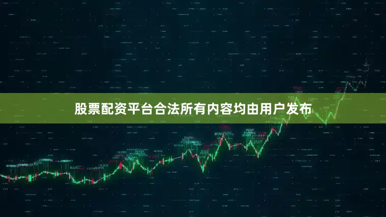 股票配资平台合法所有内容均由用户发布