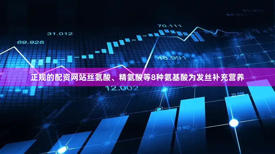 正规的配资网站丝氨酸、精氨酸等8种氨基酸为发丝补充营养