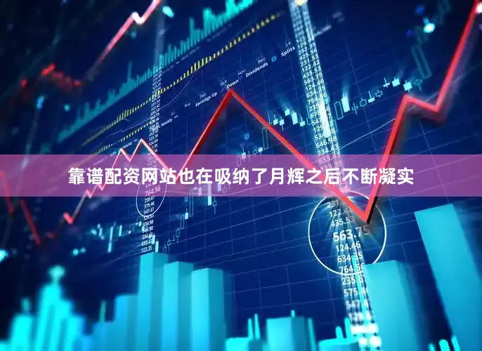 靠谱配资网站也在吸纳了月辉之后不断凝实