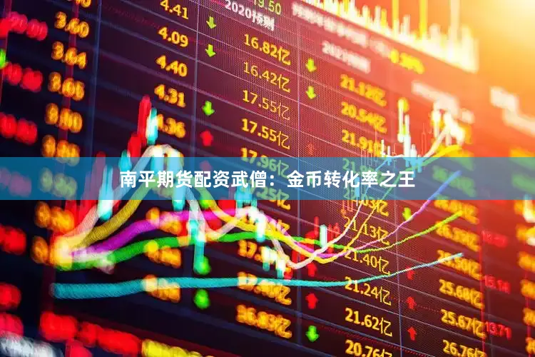 南平期货配资武僧：金币转化率之王