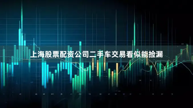 上海股票配资公司二手车交易看似能捡漏