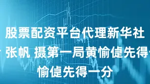股票配资平台代理新华社记者 张帆 摄第一局黄愉偼先得一分