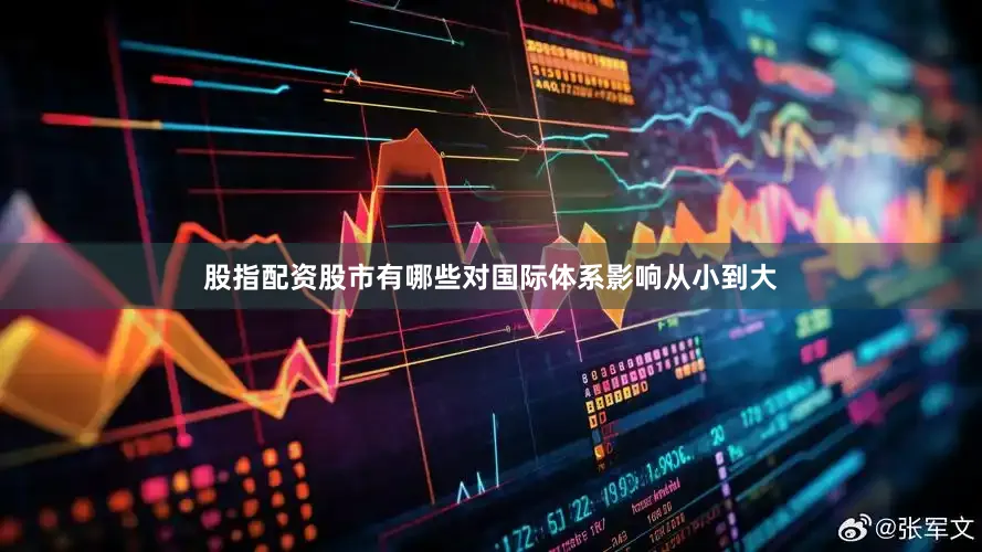 股指配资股市有哪些对国际体系影响从小到大