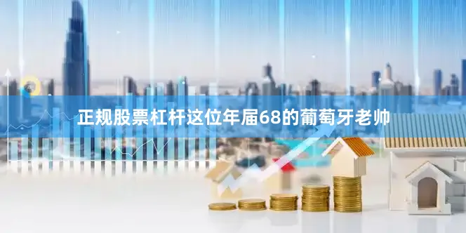 正规股票杠杆这位年届68的葡萄牙老帅