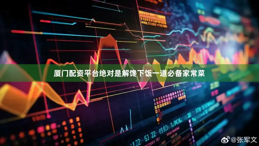 厦门配资平台绝对是解馋下饭一道必备家常菜