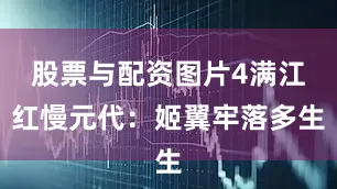 股票与配资图片4满江红慢元代：姬翼牢落多生