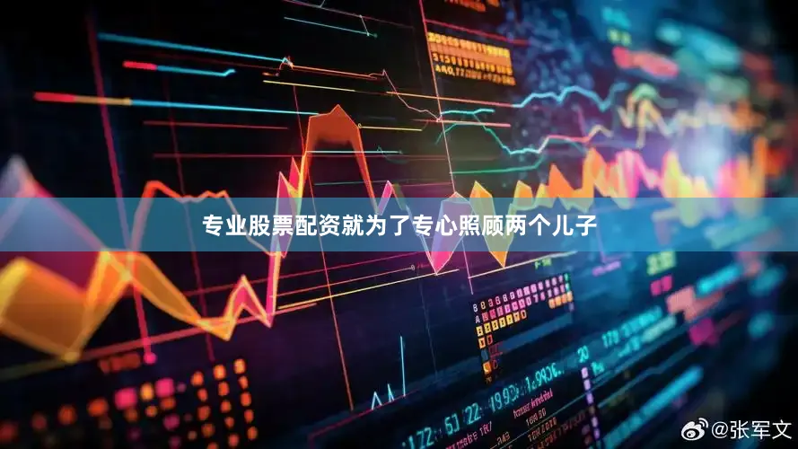 专业股票配资就为了专心照顾两个儿子