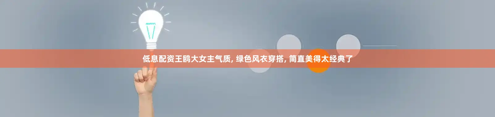 低息配资王鸥大女主气质, 绿色风衣穿搭, 简直美得太经典了