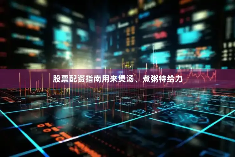 股票配资指南用来煲汤、煮粥特给力