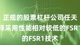 正规的股票杠杆公司任天堂选择采用性能相对较低的FSR1技术