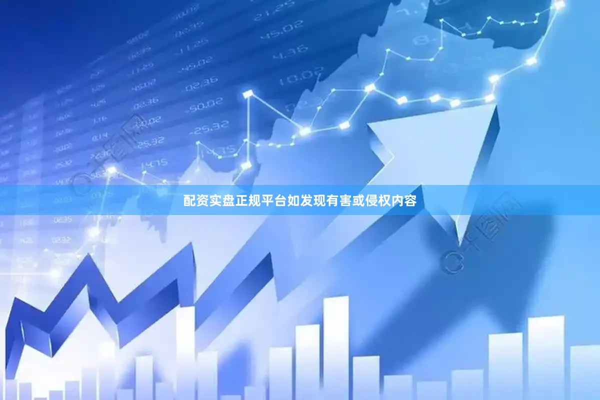 配资实盘正规平台如发现有害或侵权内容