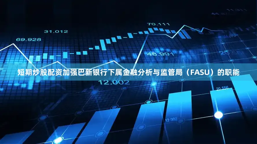 短期炒股配资加强巴新银行下属金融分析与监管局（FASU）的职能