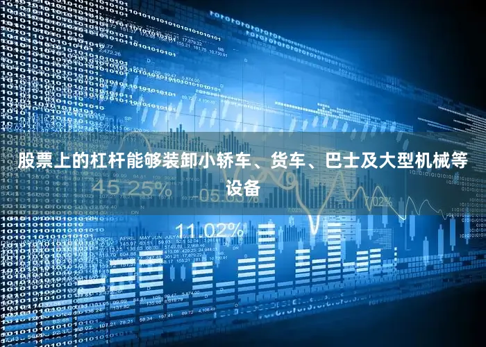 股票上的杠杆能够装卸小轿车、货车、巴士及大型机械等设备
