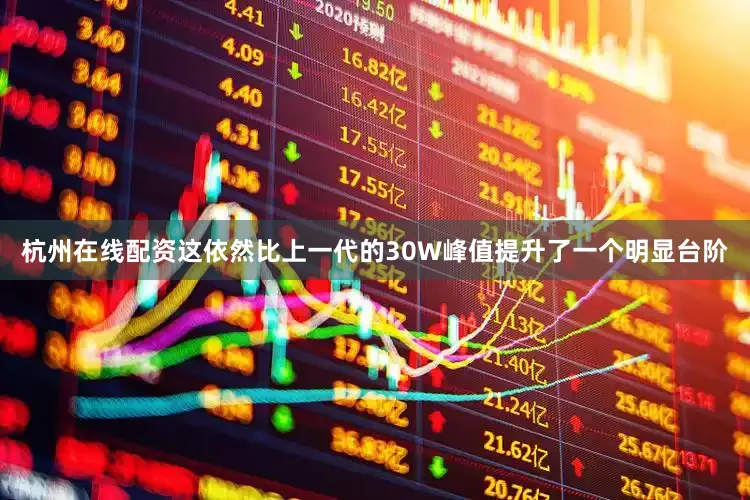 杭州在线配资这依然比上一代的30W峰值提升了一个明显台阶