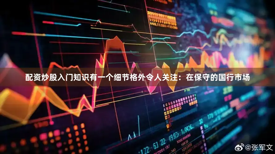 配资炒股入门知识有一个细节格外令人关注：在保守的国行市场